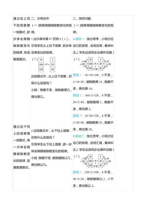 （大单元整体教学）6.8 商的变化规律（表格式）教学设计 人教版 四年级上册数学