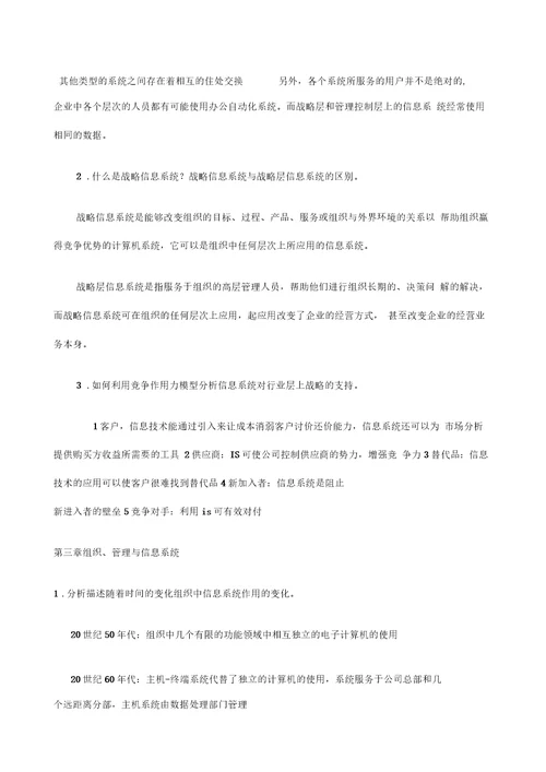 徐MBA管理信息系统课后答案