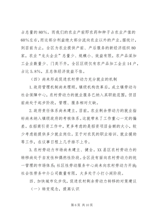 加快农村劳动力转移推进农村城市化进程.docx