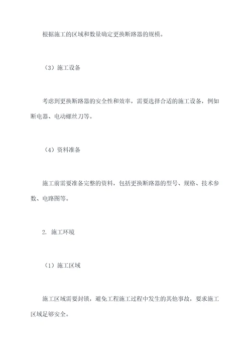 更换断路器施工方案