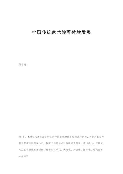 中国传统武术的可持续发展.docx