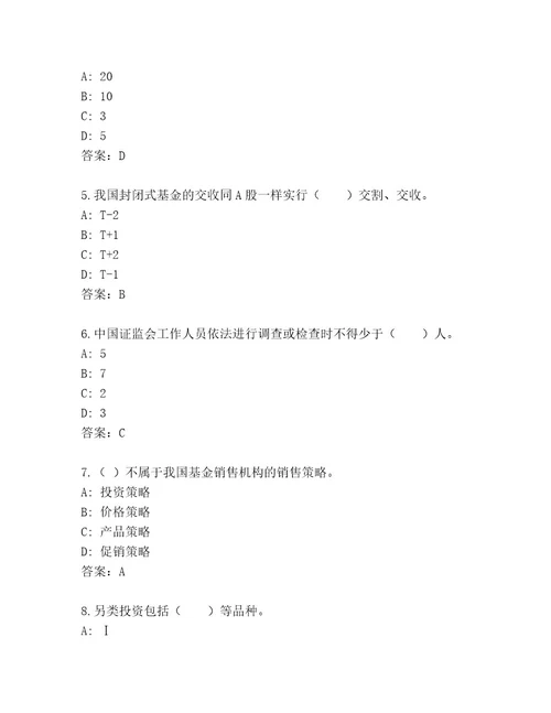 20232024年基金师考试优选题库精品有答案