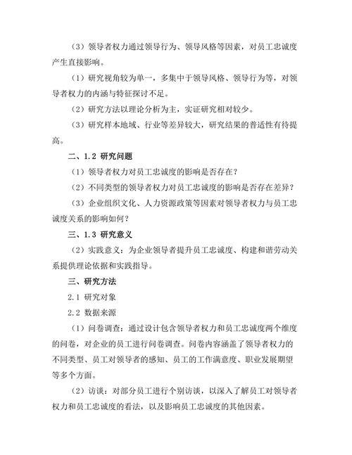 领导者权力与员工忠诚度的关系探讨