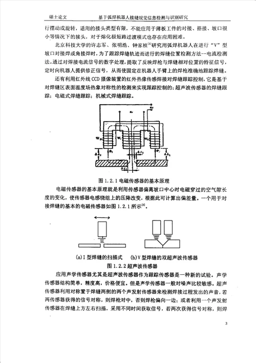 基于弧焊机器人接缝视觉信息检测与识别研究材料加工工程专业论文