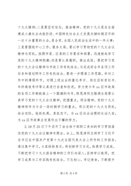 市政管理局学习贯彻党的十九大精神情况汇报.docx