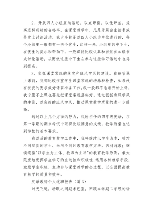 英语教师个人述职报告范文（精选10篇）.docx