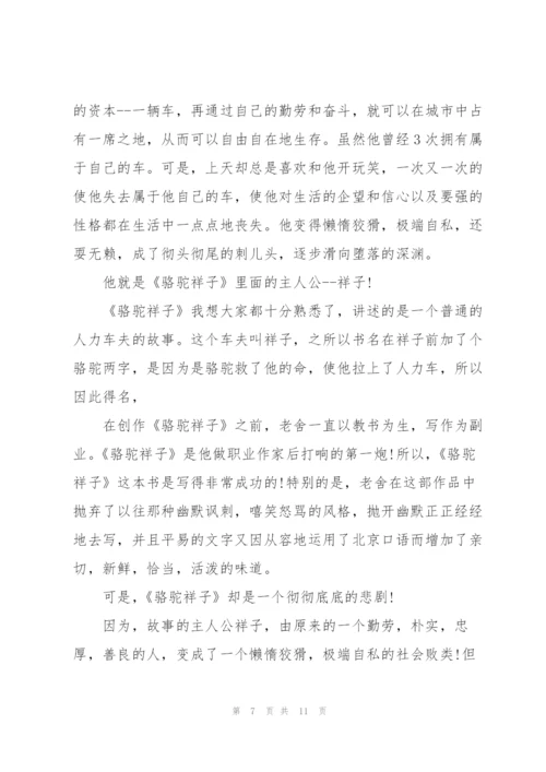 骆驼祥子小说读书心得体会六百字5篇.docx