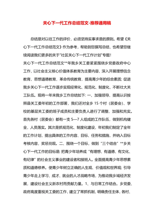 关心下一代工作总结范文.docx