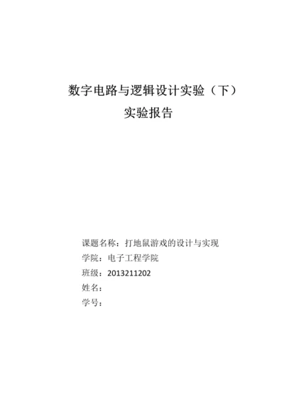 北邮数电实验--打地鼠游戏的设计与实现实验报告.docx