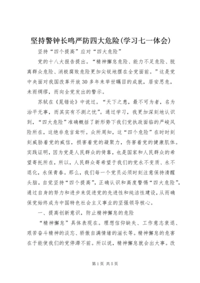 坚持警钟长鸣严防四大危险(学习七一体会) (4).docx