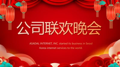 红色喜庆公司联欢晚会年终总结PPT动态模板