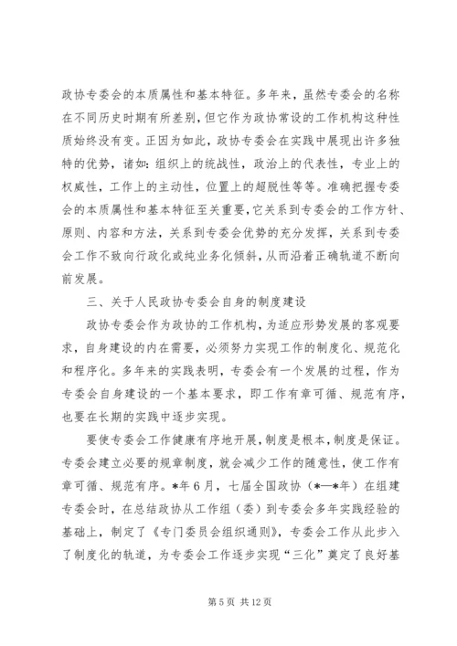 关于人民政协专委会工作的几个问题.docx