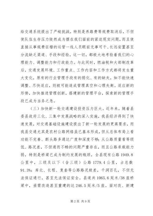 交通局增强危机感强化责任调研报告.docx