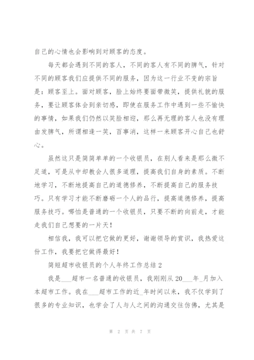 简短超市收银员的个人年终工作总结.docx