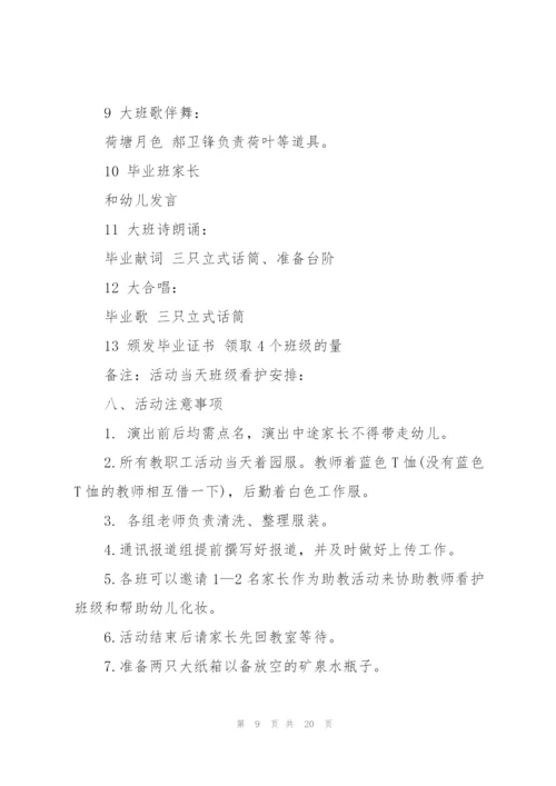 难忘的大班毕业典礼方案5篇.docx