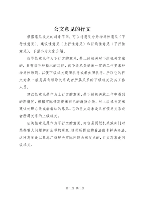 公文意见的行文.docx