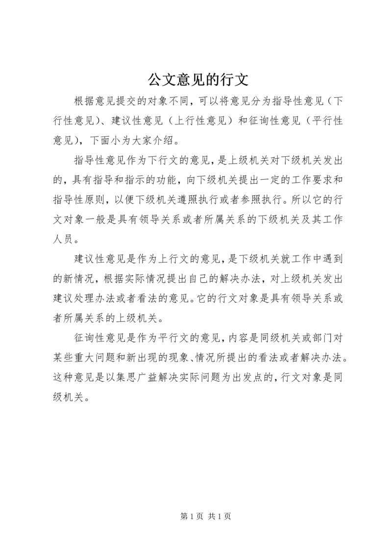公文意见的行文.docx