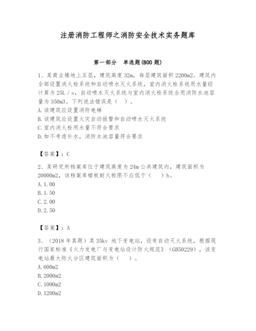 注册消防工程师之消防安全技术实务题库（实用）.docx