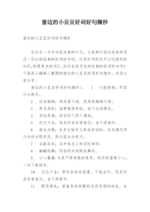 窗边的小豆豆好词好句摘抄.docx