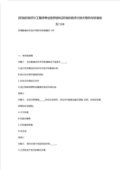 [环境影响评价工程师考试密押资料]环境影响评价技术导则与标准模拟124