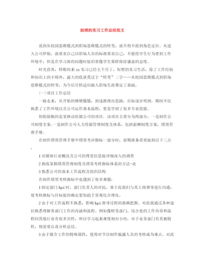 精编之助理的实习工作总结范文.docx