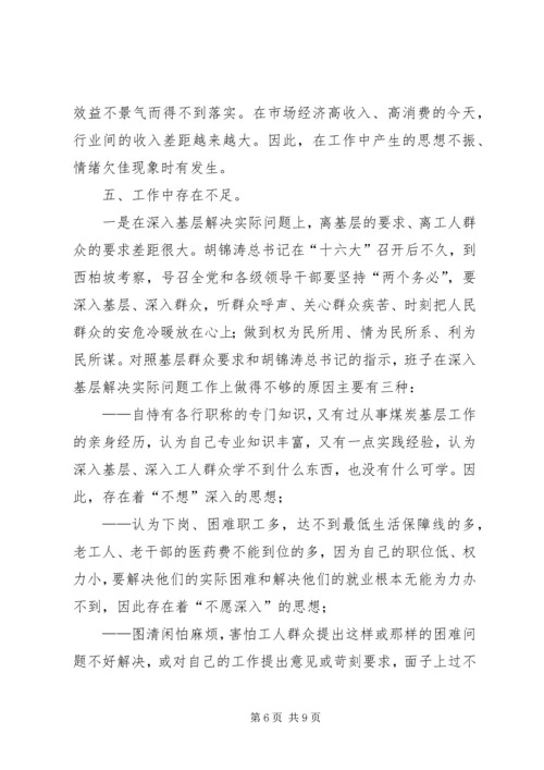 煤炭管理局党委领导班子党性分析材料（先进性） (2).docx