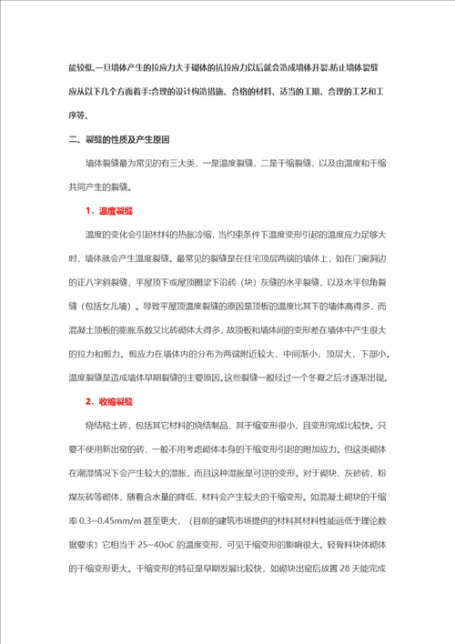 防止填充墙体裂缝的终极措施与解决办法共14页