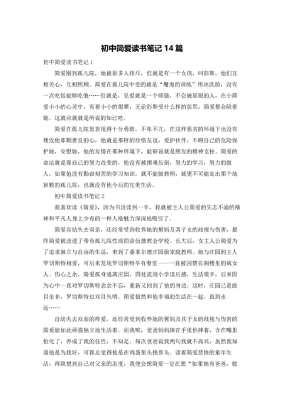 初中简爱读书笔记14篇.docx