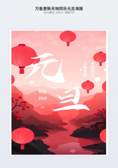 万象更新天地同乐元旦海报
