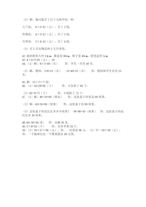 二年级上册数学解决问题50道及参考答案(综合卷).docx