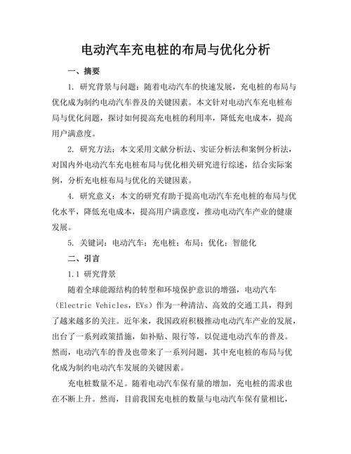 电动汽车充电桩的布局与优化分析