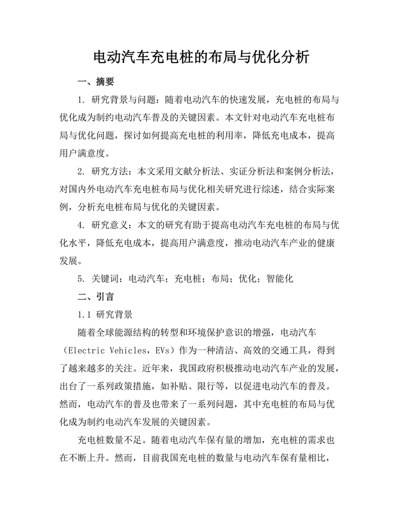 电动汽车充电桩的布局与优化分析