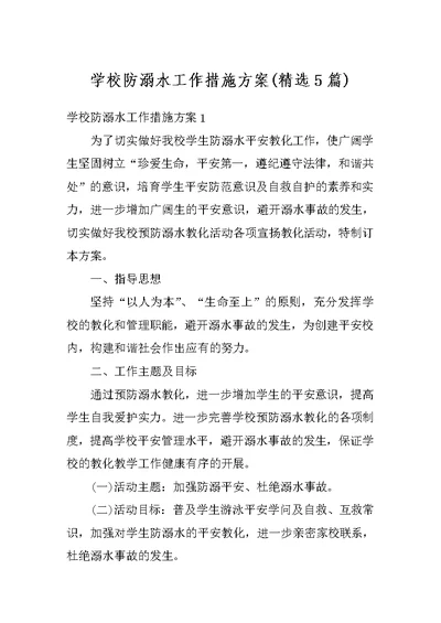 学校防溺水工作措施方案(精选5篇)