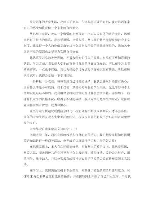 精编之大学毕业自我鉴定范文600字.docx