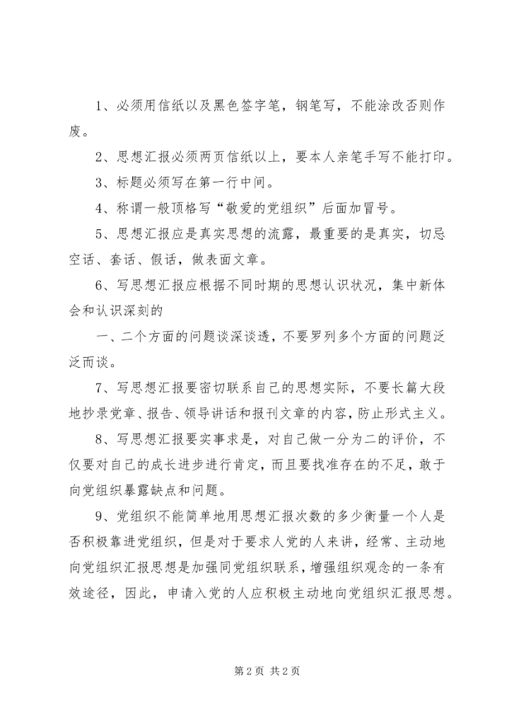 思想汇报基本的格式 (3).docx