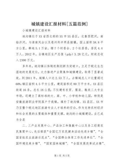 城镇建设汇报材料[五篇范例] (5).docx