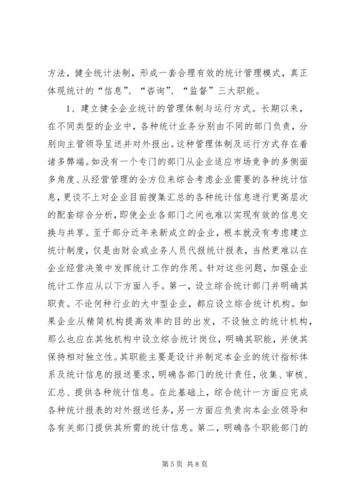 关于企业统计工作问题分析.docx