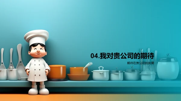 厨师长之路