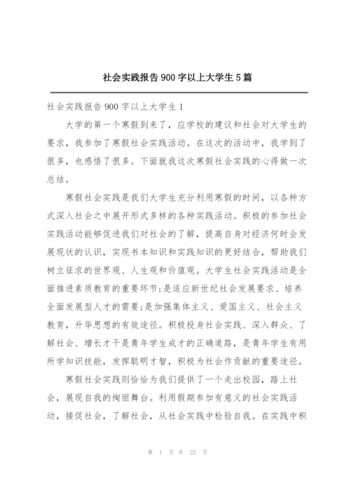 社会实践报告900字以上大学生5篇.docx