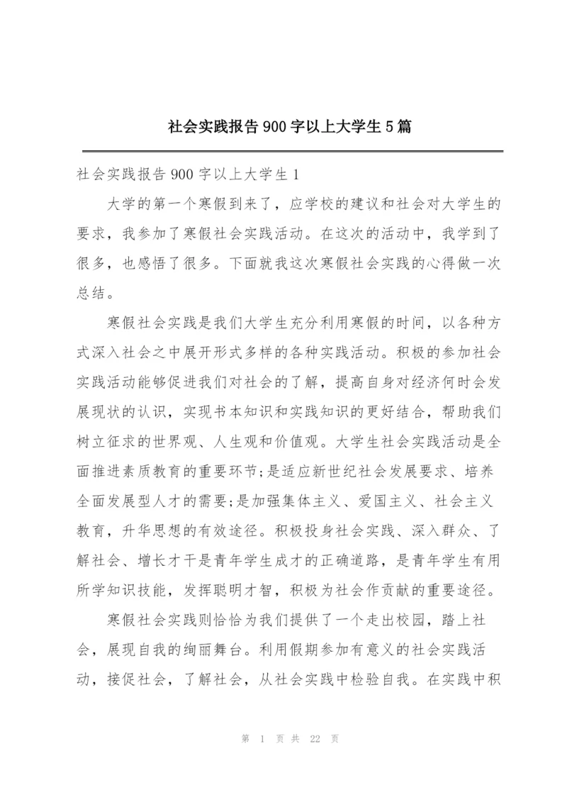 社会实践报告900字以上大学生5篇.docx