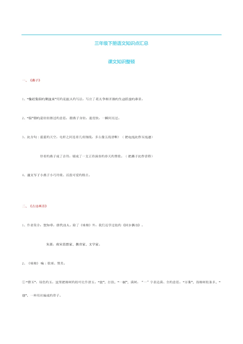 2023年人教版三年级下册语文知识点汇总.docx