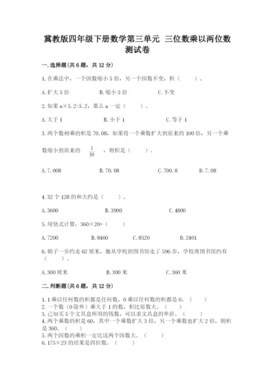 冀教版四年级下册数学第三单元 三位数乘以两位数 测试卷【学生专用】.docx