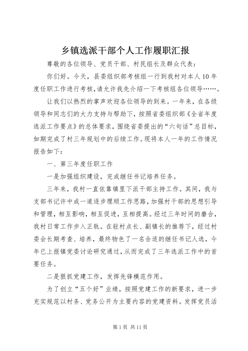 乡镇选派干部个人工作履职汇报.docx