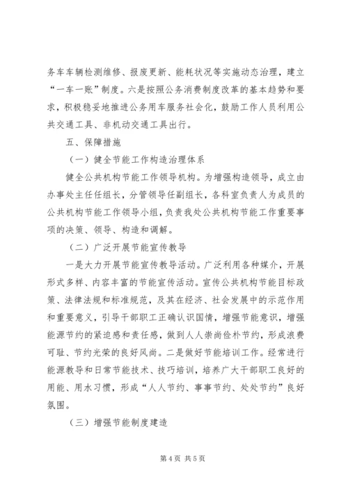 机关单位节能工作计划.docx