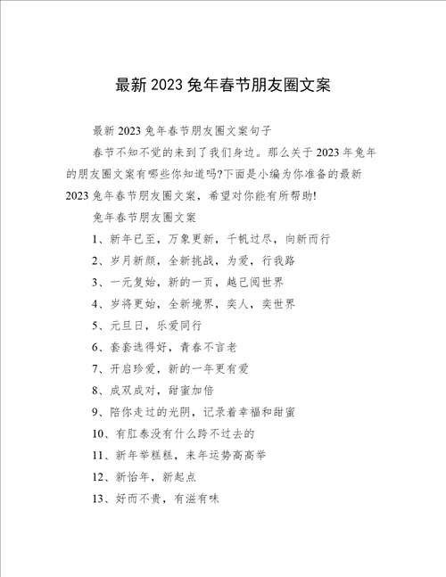 最新2023兔年春节朋友圈文案