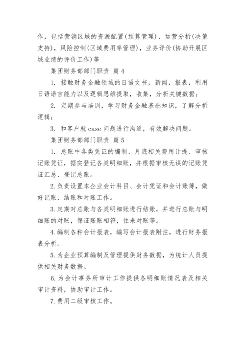 集团财务部部门职责.docx