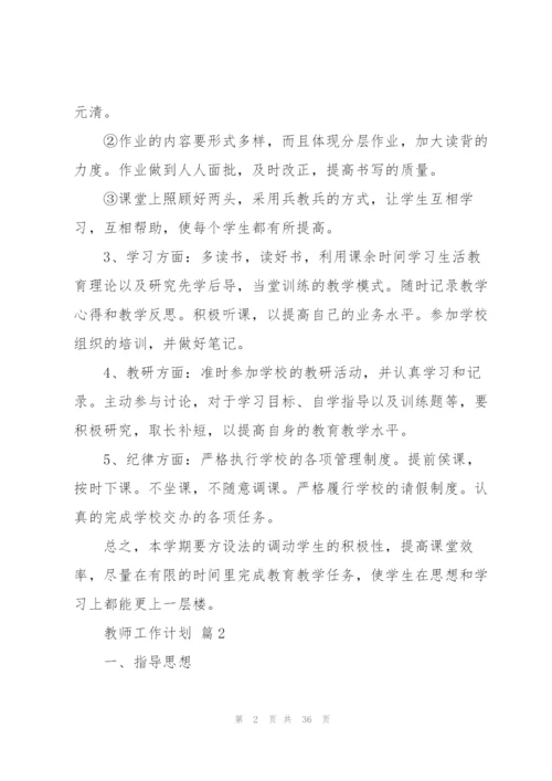 教师工作计划模板九篇.docx