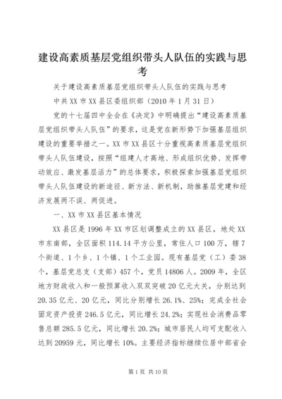 建设高素质基层党组织带头人队伍的实践与思考 (4).docx