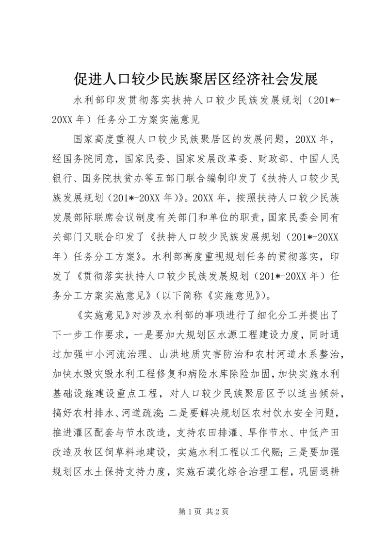 促进人口较少民族聚居区经济社会发展.docx
