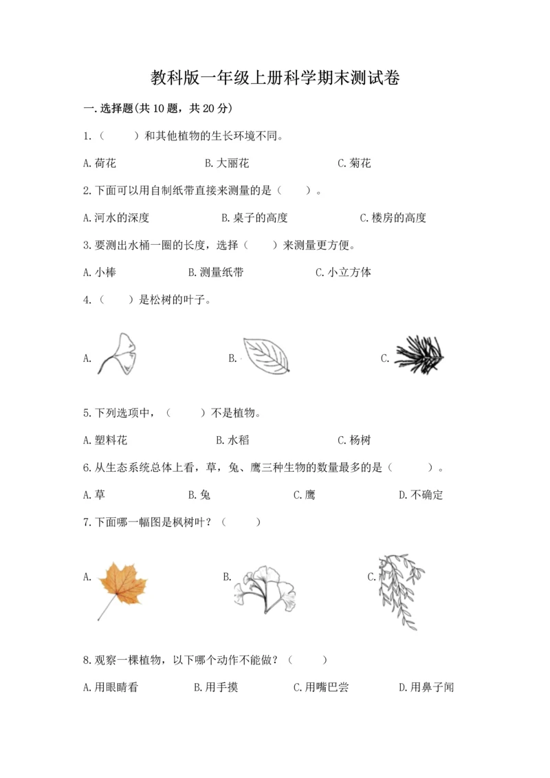 教科版一年级上册科学期末测试卷附参考答案（综合卷）.docx